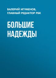 Большие надежды