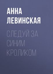 Следуй за синим кроликом