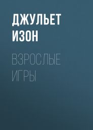 Взрослые игры