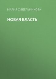 Новая власть