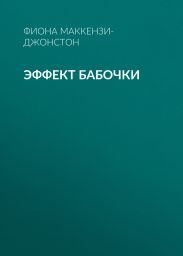 ЭФФЕКТ БАБОЧКИ