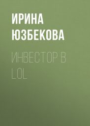 Инвестор в LoL