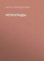 Ретрограды