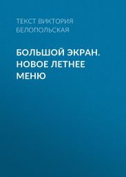 Большой экран. Новое летнее меню