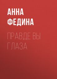 ПРАВДЕ ВЫ ГЛАЗА