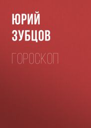 ГОРОСКОП
