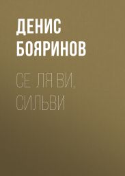 Се ля ви, Сильви