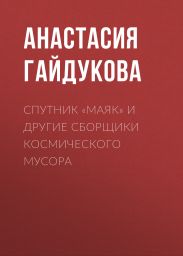 Спутник «Маяк» и другие сборщики космического мусора