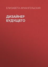 Дизайнер будущего