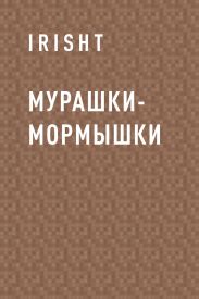 Мурашки-мормышки
