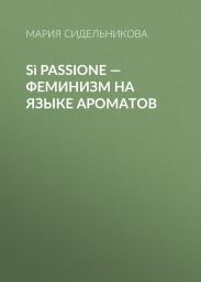 S? Passione – феминизм на языке ароматов