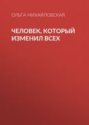 Человек, который изменил всех