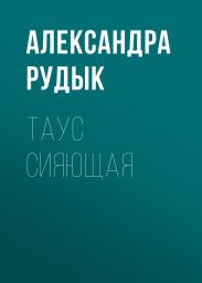 Таус сияющая