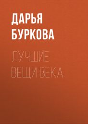 Лучшие вещи века