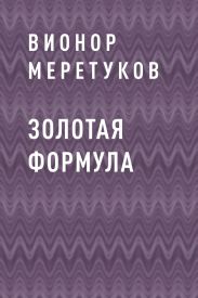 Золотая формула