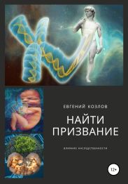 Найти призвание. Влияние наследственности.