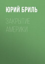 Закрытие Америки