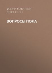 Вопросы пола