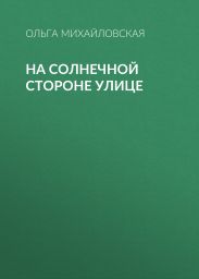 На солнечной стороне улице