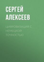 Цифровизация с немецкой точностью