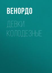ДЕВКИ КОЛОДЕЗНЫЕ