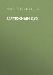 Мятежный дух