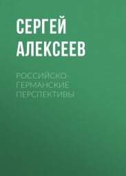 Российско-германские перспективы