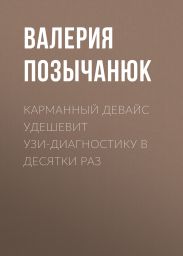 Карманный девайс удешевит УЗИ-диагностику в десятки раз