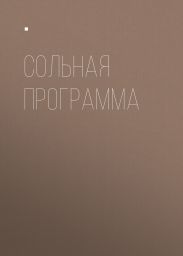 Сольная программа
