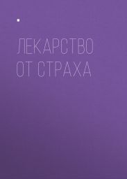 Лекарство от страха