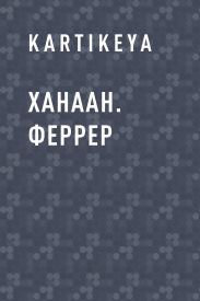 Ханаан. Феррер