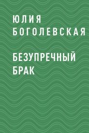 Безупречный брак