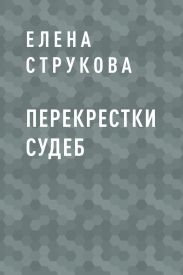 Перекрестки судеб