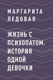 Жизнь с психопатом. История одной девочки