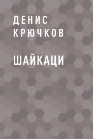 Шайкаци
