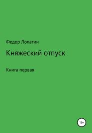 Княжеский отпуск. Книга первая.