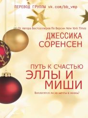 «Путь к счастью Эллы и Миши
