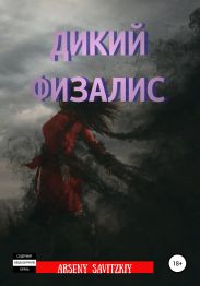 Дикий физалис