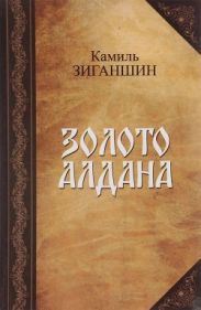 Золото Алдана(Роман в 2 книгах)