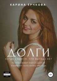 Долги. Когда кажется, что выхода нет