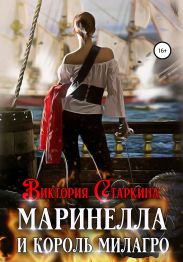 Маринелла и король Милагро
