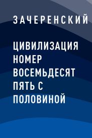 Цивилизация номер восемьдесят пять с половиной