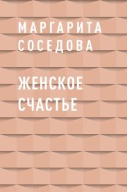 Женское счастье