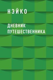 Дневник путешественника