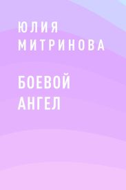Боевой ангел