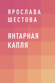 Янтарная капля