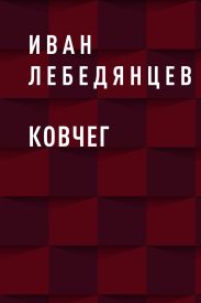 Ковчег