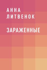 Зараженные