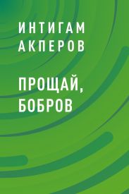 Прощай, Бобров