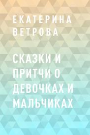 Сказки и притчи о девочках и мальчиках